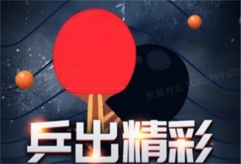 新华人联合会举办的第六届《新华杯》乒乓球 公开赛圆满落幕