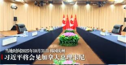 【时事点评】马克-卡尼总理访华前瞻及意义