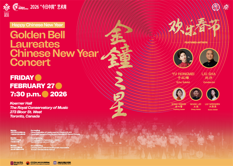 古今融汇，文化共鸣 2026“欢乐春节·金钟之星”中国新年音