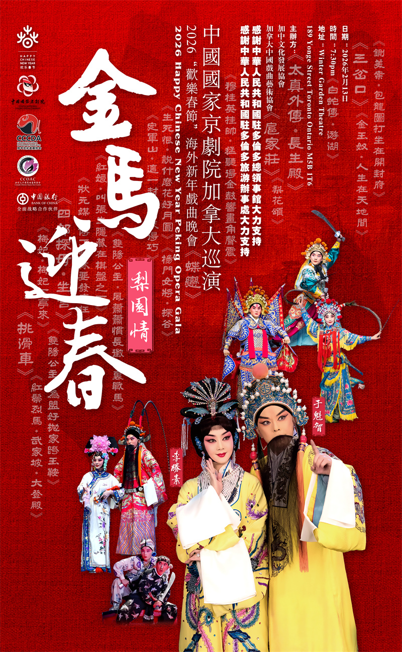 金马迎春梨园情——著名京剧表演艺术家于魁智、李胜素率中国国家