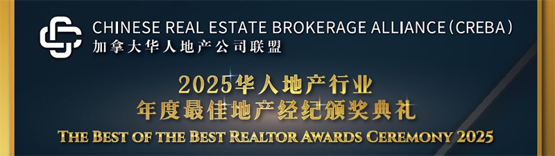 标杆立信，荣耀同行 加拿大华人地产公司联盟即将举办首届杰出地