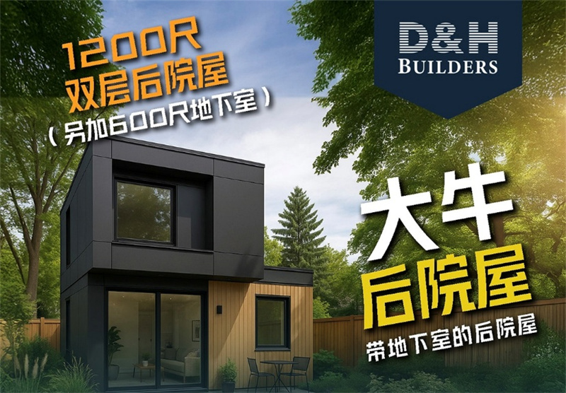 D&H Builders“大牛后院屋”亮相HC Re