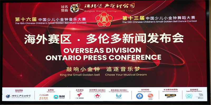 小金钟与《名师有高徒》全球海选多伦多新闻发布会成功举办 打