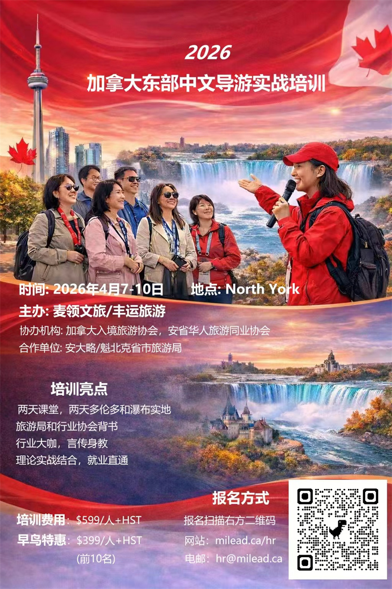 加拿大东部地接导游培训计划将于4月多伦多启动 助力入境旅游人