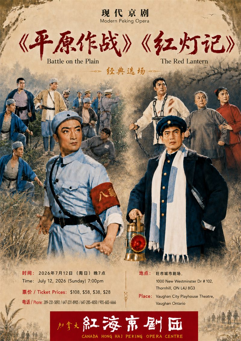<strong>盛夏七月，经典京剧火燃多伦多 红海京剧团《平原作战》《红灯记</strong>